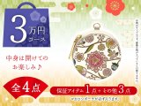 【福袋3万円コース】 ●全4点入り ●保証アイテム：マカロンポーチ