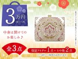 【福袋3万円コース】 ●全3点入り ●保証アイテム：三つ折りミニ財布