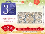 【福袋3万円コース】 ●全3点入り ●保証アイテム：ひとえ束入れ