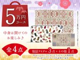 【福袋5万円コース】 ●全4点入り ●保証アイテム：A5エンベロープ/ぐるっとファスナーの長財布/すっきりカードケース