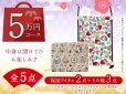 画像1: 【福袋5万円コース】 ●全5点入り ●保証アイテム：スマホポシェット/ぐるっとファスナーのお財布 (1)