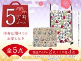 【福袋5万円コース】 ●全5点入り ●保証アイテム：スマホポシェット/ぐるっとファスナーのお財布