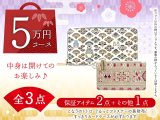 【福袋5万円コース】 ●全3点入り ●保証アイテム：となりのトトロ ぐるっとファスナーの長財布/すっきりカードケース