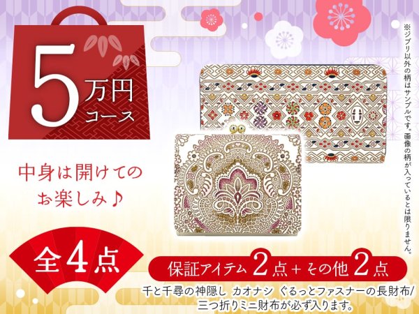 画像1: 【福袋5万円コース】 ●全4点入り ●保証アイテム：千と千尋の神隠し カオナシ ぐるっとファスナーの長財布/三つ折りミニ財布