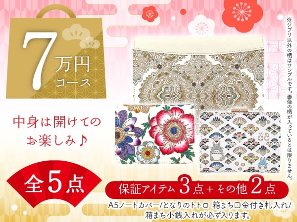 画像1: 【福袋7万円コース】 ●全5点入り ●保証アイテム：A5ノートカバー/となりのトトロ 箱まち口金付き札入れ/箱まち小銭入れ